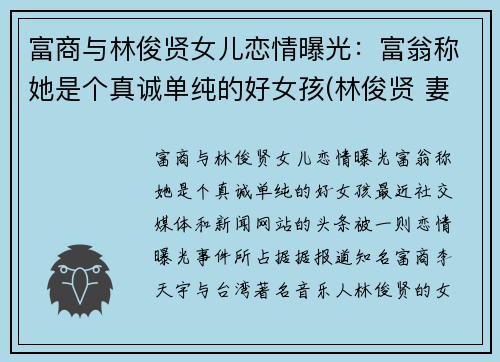 富商与林俊贤女儿恋情曝光：富翁称她是个真诚单纯的好女孩(林俊贤 妻子)