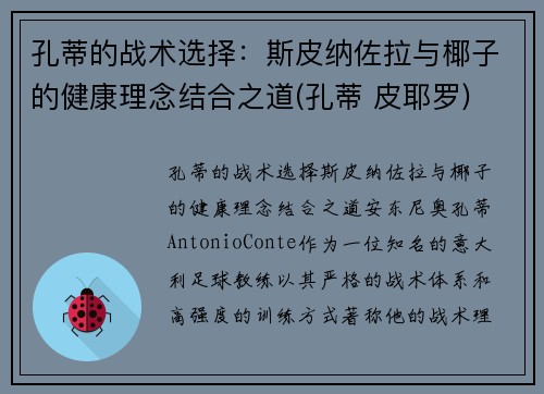 孔蒂的战术选择：斯皮纳佐拉与椰子的健康理念结合之道(孔蒂 皮耶罗)
