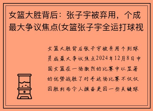 女篮大胜背后：张子宇被弃用，个成最大争议焦点(女篮张子宇全运打球视频)