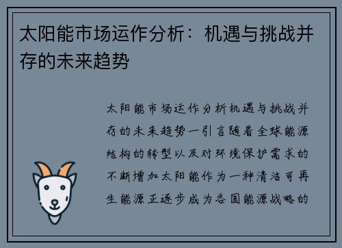 太阳能市场运作分析：机遇与挑战并存的未来趋势