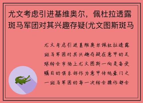 尤文考虑引进基维奥尔，佩杜拉透露斑马军团对其兴趣存疑(尤文图斯斑马球衣)