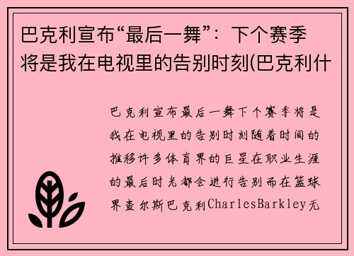 巴克利宣布“最后一舞”：下个赛季将是我在电视里的告别时刻(巴克利什么时候退役的)