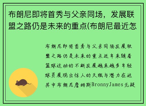 布朗尼即将首秀与父亲同场，发展联盟之路仍是未来的重点(布朗尼最近怎么了)