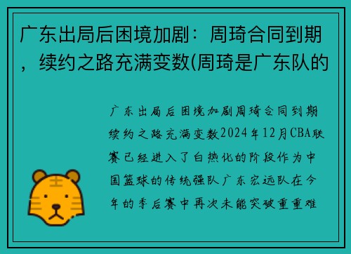 广东出局后困境加剧：周琦合同到期，续约之路充满变数(周琦是广东队的吗)