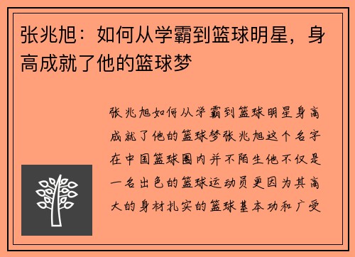 张兆旭：如何从学霸到篮球明星，身高成就了他的篮球梦