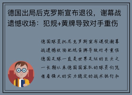 德国出局后克罗斯宣布退役，谢幕战遗憾收场：犯规+黄牌导致对手重伤