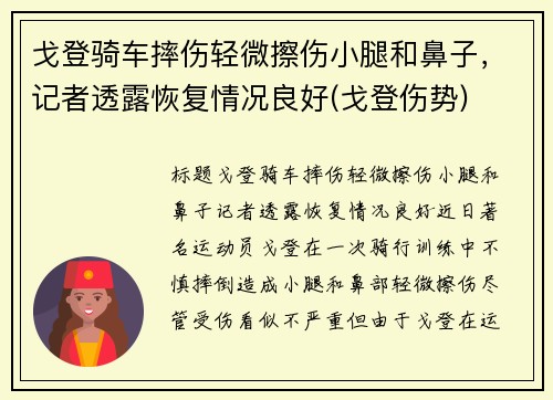 戈登骑车摔伤轻微擦伤小腿和鼻子，记者透露恢复情况良好(戈登伤势)