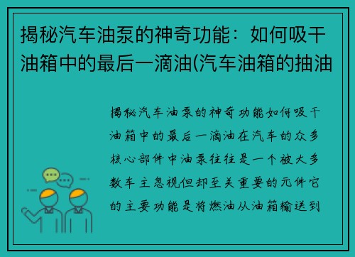 揭秘汽车油泵的神奇功能：如何吸干油箱中的最后一滴油(汽车油箱的抽油泵多少钱)