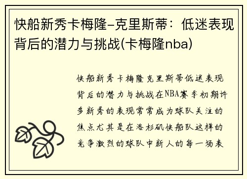 快船新秀卡梅隆-克里斯蒂：低迷表现背后的潜力与挑战(卡梅隆nba)