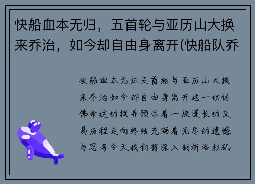 快船血本无归，五首轮与亚历山大换来乔治，如今却自由身离开(快船队乔治)