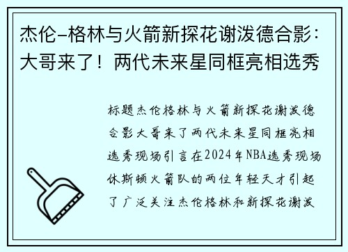 杰伦-格林与火箭新探花谢泼德合影：大哥来了！两代未来星同框亮相选秀现场