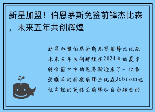 新星加盟！伯恩茅斯免签前锋杰比森，未来五年共创辉煌