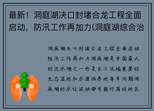 最新！洞庭湖决口封堵合龙工程全面启动，防汛工作再加力(洞庭湖综合治理工程最新消息)