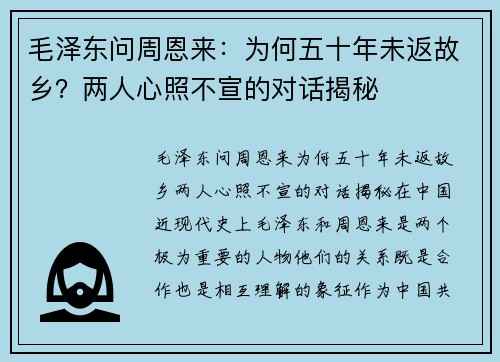 毛泽东问周恩来：为何五十年未返故乡？两人心照不宣的对话揭秘