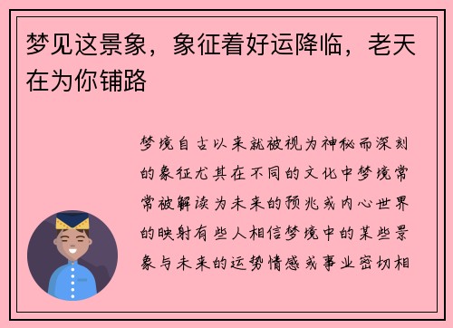 梦见这景象，象征着好运降临，老天在为你铺路