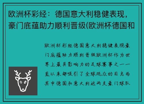 欧洲杯彩经：德国意大利稳健表现，豪门底蕴助力顺利晋级(欧洲杯德国和意大利)