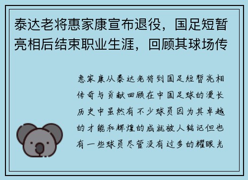 泰达老将惠家康宣布退役，国足短暂亮相后结束职业生涯，回顾其球场传奇与贡献