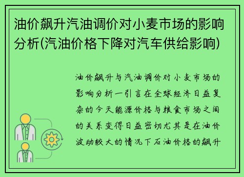 油价飙升汽油调价对小麦市场的影响分析(汽油价格下降对汽车供给影响)