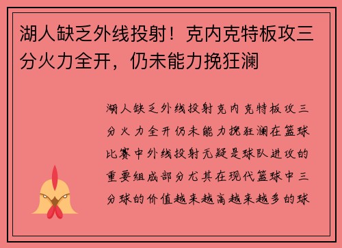 湖人缺乏外线投射！克内克特板攻三分火力全开，仍未能力挽狂澜