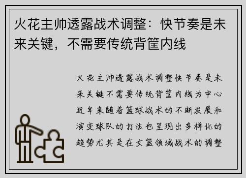火花主帅透露战术调整：快节奏是未来关键，不需要传统背筐内线