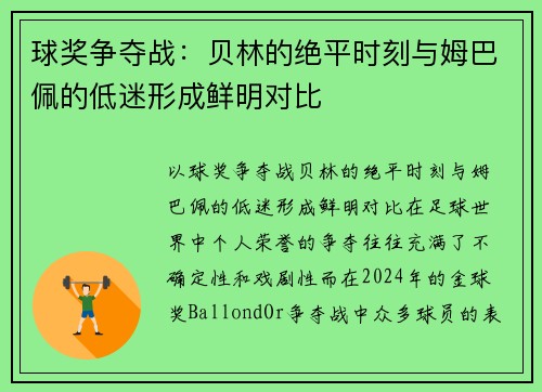 球奖争夺战：贝林的绝平时刻与姆巴佩的低迷形成鲜明对比