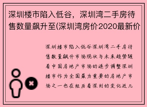 深圳楼市陷入低谷，深圳湾二手房待售数量飙升至(深圳湾房价2020最新价格)