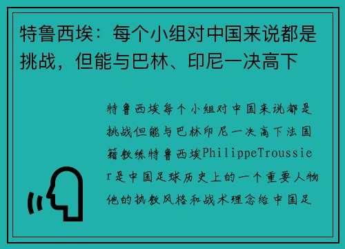 特鲁西埃：每个小组对中国来说都是挑战，但能与巴林、印尼一决高下