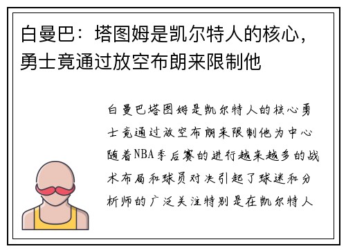 白曼巴：塔图姆是凯尔特人的核心，勇士竟通过放空布朗来限制他