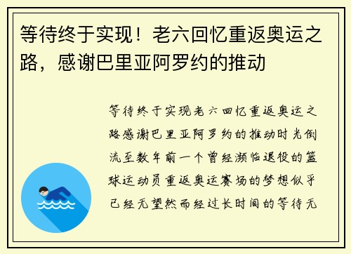 等待终于实现！老六回忆重返奥运之路，感谢巴里亚阿罗约的推动