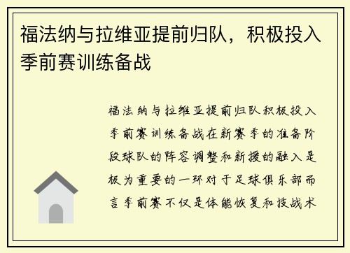 福法纳与拉维亚提前归队，积极投入季前赛训练备战