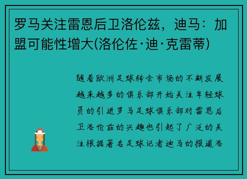 罗马关注雷恩后卫洛伦兹，迪马：加盟可能性增大(洛伦佐·迪·克雷蒂)