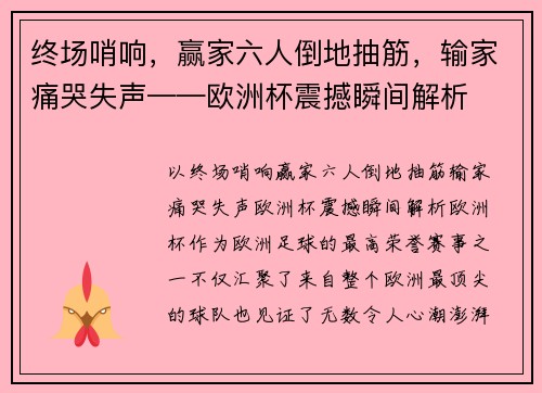 终场哨响，赢家六人倒地抽筋，输家痛哭失声——欧洲杯震撼瞬间解析