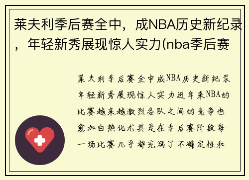 莱夫利季后赛全中，成NBA历史新纪录，年轻新秀展现惊人实力(nba季后赛莱昂纳德)