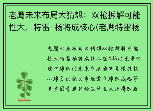 老鹰未来布局大猜想：双枪拆解可能性大，特雷-杨将成核心(老鹰特雷杨最新消息)