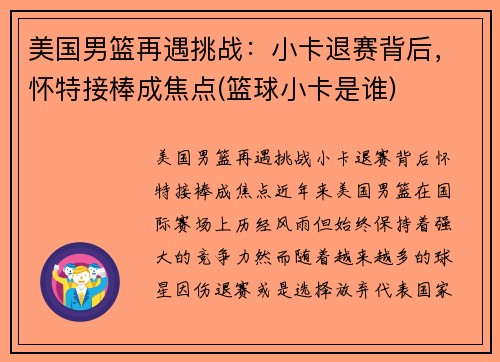 美国男篮再遇挑战：小卡退赛背后，怀特接棒成焦点(篮球小卡是谁)
