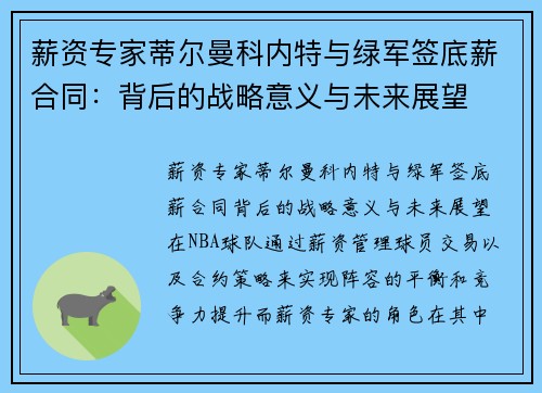 薪资专家蒂尔曼科内特与绿军签底薪合同：背后的战略意义与未来展望
