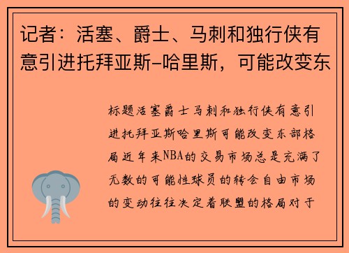 记者：活塞、爵士、马刺和独行侠有意引进托拜亚斯-哈里斯，可能改变东部格局