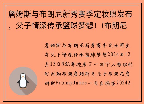 詹姆斯与布朗尼新秀赛季定妆照发布，父子情深传承篮球梦想！(布朗尼 詹姆斯2021)