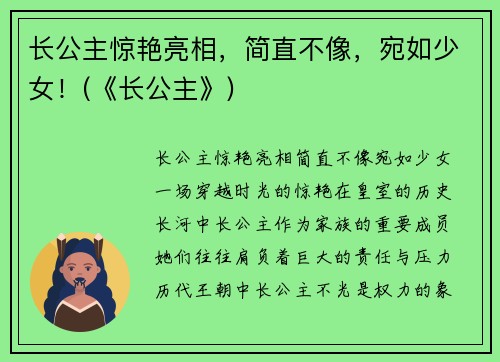长公主惊艳亮相，简直不像，宛如少女！(《长公主》)