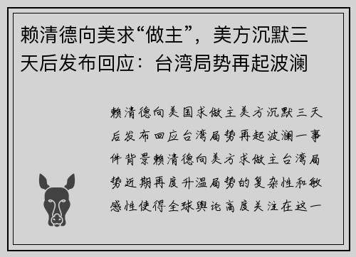 赖清德向美求“做主”，美方沉默三天后发布回应：台湾局势再起波澜