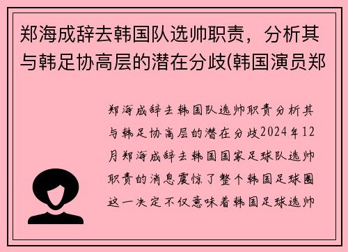 郑海成辞去韩国队选帅职责，分析其与韩足协高层的潜在分歧(韩国演员郑海仁)