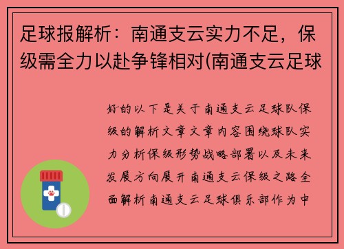足球报解析：南通支云实力不足，保级需全力以赴争锋相对(南通支云足球俱乐部怎么样)