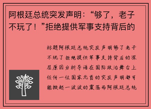 阿根廷总统突发声明：“够了，老子不玩了！”拒绝提供军事支持背后的深层原因