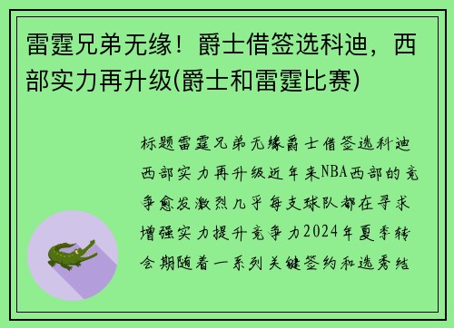 雷霆兄弟无缘！爵士借签选科迪，西部实力再升级(爵士和雷霆比赛)