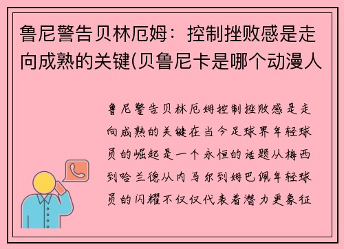 鲁尼警告贝林厄姆：控制挫败感是走向成熟的关键(贝鲁尼卡是哪个动漫人物)