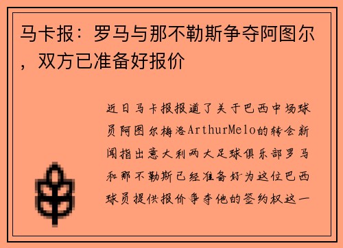 马卡报：罗马与那不勒斯争夺阿图尔，双方已准备好报价