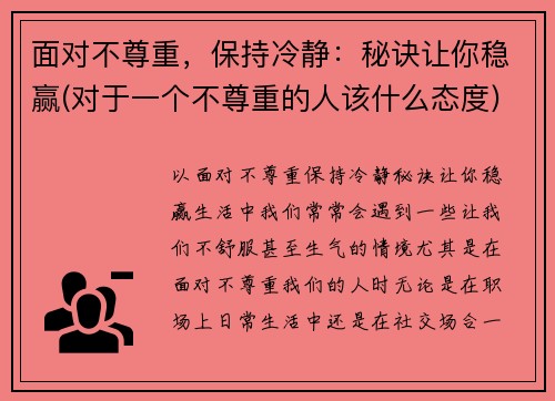 面对不尊重，保持冷静：秘诀让你稳赢(对于一个不尊重的人该什么态度)