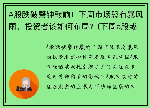 A股跌破警钟敲响！下周市场恐有暴风雨，投资者该如何布局？(下周a股或有重大变化)