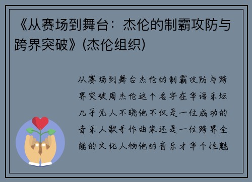 《从赛场到舞台：杰伦的制霸攻防与跨界突破》(杰伦组织)
