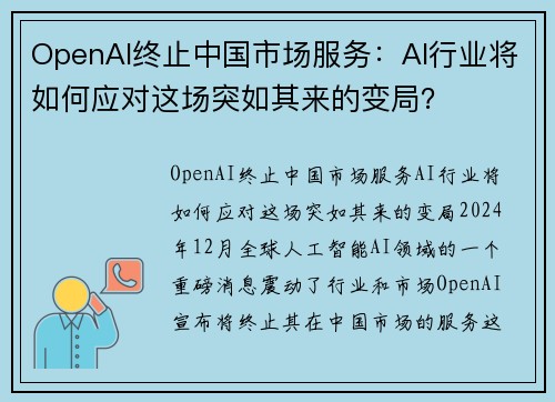 OpenAI终止中国市场服务：AI行业将如何应对这场突如其来的变局？